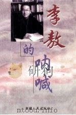 李敖作品精选集  李敖的呐喊（1999 PDF版）