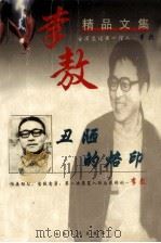 李敖作品精选集  丑陋的烙印（1999 PDF版）