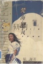 凭海临风（1997 PDF版）