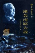 姚雪垠书系  第1卷  长篇历史小说《李自成》之一  潼关南原大战（ PDF版）