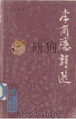中国历代诗人选集  李商隐诗选（ PDF版）