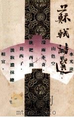 中国历代诗人选集  苏轼诗选（1986 PDF版）