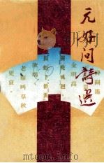 中国历代诗人选集 元好问诗选 1984 PDF电子版封面 9620402332 刘逸生主编