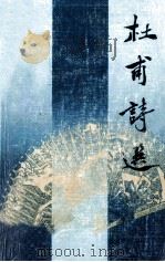 中国历代诗人选集  杜甫诗选（1984 PDF版）