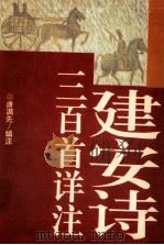 建安诗三百首详注 1996 PDF电子版封面 7805797072 唐满先编注