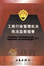 工商行政管理机关执法监察指要（1997 PDF版）