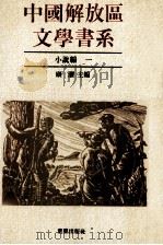 中国解放区文学书系 小说编 1 1992 PDF电子版封面 7536617828 林默涵总主编
