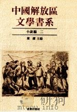 小说编 2 1992 PDF电子版封面 7536617828 康濯主编