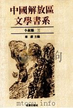 中国解放区文学书系  小说编  3（1992 PDF版）