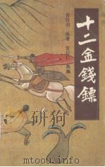 十二金钱镖  1（1987 PDF版）