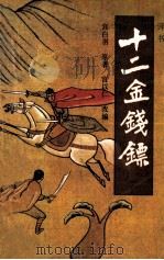 十二金钱镖  2（1987 PDF版）