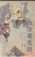 血涤寒光剑  新编评书 下（1987 PDF版）