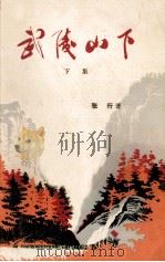 武陵山下  下（1976 PDF版）