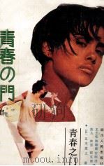青春之门  自立篇（1988 PDF版）