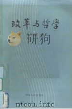 改革与哲学 1986 PDF电子版封面 2105·44 荣开明著