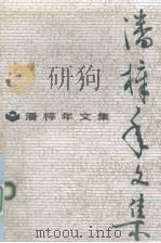 潘梓年文集 1990 PDF电子版封面 7214005522 潘梓年著;《潘梓年文集》编辑组编