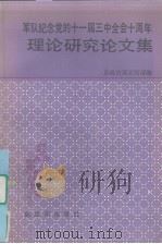 军队纪念党的十一届三中全会十周年理论研究 1989 PDF电子版封面 750650989X 总政治部宣传部编