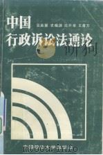 中国行政诉讼法通论 1989 PDF电子版封面 7562003025 吴英慧,史晓捷,沈开举等编著