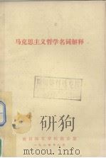 马克思主义哲学名词解释（1984 PDF版）