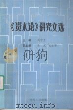《资本论》研究文选 1985 PDF电子版封面 4105·30 周守正主编