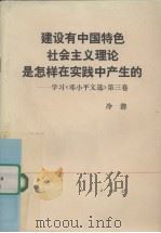 建设有中国特色社会主义理论是怎样在实践中产生的 学习《邓小平文选》第3卷 1993 PDF电子版封面 7010019002 冷溶著