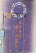 革命先辈后人的回忆:纪念中国共产党诞生七十周年 3 1991 PDF电子版封面 7530708600 逸石国家教委基础教育司