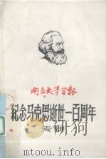 南京大学学报 纪念马克思逝世一百周年专辑 1983 PDF电子版封面 南京大学学报编辑部编