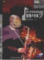 爵士萨克斯演奏:搭乘A列车 表演级 PDF电子版封面 7880853979 谢进歧主编