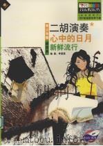 青少年版二胡演奏  心中的日月  超简易（ PDF版）