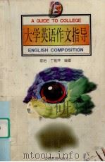 大学英语作文指导（1998.02 PDF版）