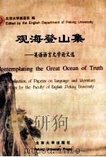 观海登山集  英语语言文学论文选（1998 PDF版）