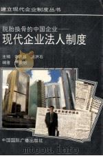 脱胎换骨的中国企业 现代企业法人制度 1994 PDF电子版封面 750781078X 吴景明编著