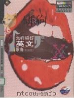 怎样唱好英文歌曲  表演级（ PDF版）