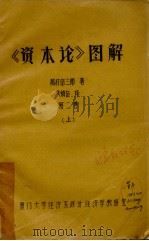 《资本论》图解 第2卷 上 1981 PDF电子版封面 越村信三郎著