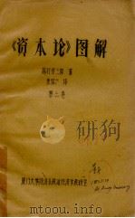 《资本论》图解  第3卷（ PDF版）