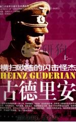古德里安 上 PDF电子版封面 张晓光编译