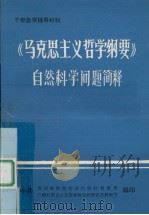 《马克思主义哲学纲要》自然科学问题简释（1984 PDF版）