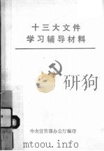 十三大文件学习辅导材料（ PDF版）