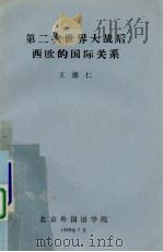 第二次世界大战后西欧的国际关系 1980 PDF电子版封面 王德仁著