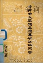 共产主义思想品德基础知识问答 1985 PDF电子版封面 邱伟光,陈世佐主编