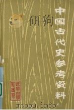 中国古代史参考资料  第1册（1981 PDF版）
