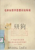 毛泽东哲学思想讨论综述（1982 PDF版）