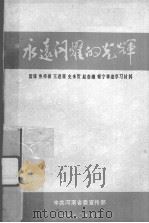 永远闪耀的光辉：雷锋、焦裕禄、王进喜、史来贺、赵春娥、赖宁事迹学习材料（ PDF版）