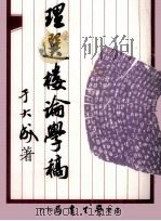 理选楼论学稿（1979 PDF版）