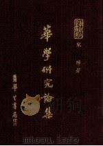华学研究论集（1977 PDF版）