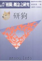 资讯检索中相关概念之研究 1996 PDF电子版封面 9571507490 黄慕萱著
