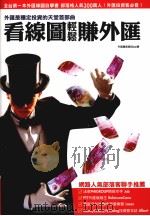看线图轻松赚外汇 1999 PDF电子版封面 9868592100 Joe(外汇魔术师)著