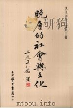 晚唐的社会与文化（1990 PDF版）