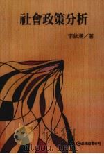 社会政策分析（1994 PDF版）
