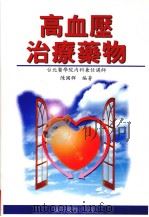 高血压治疗药物 1998 PDF电子版封面 9576165199 陈国群编著